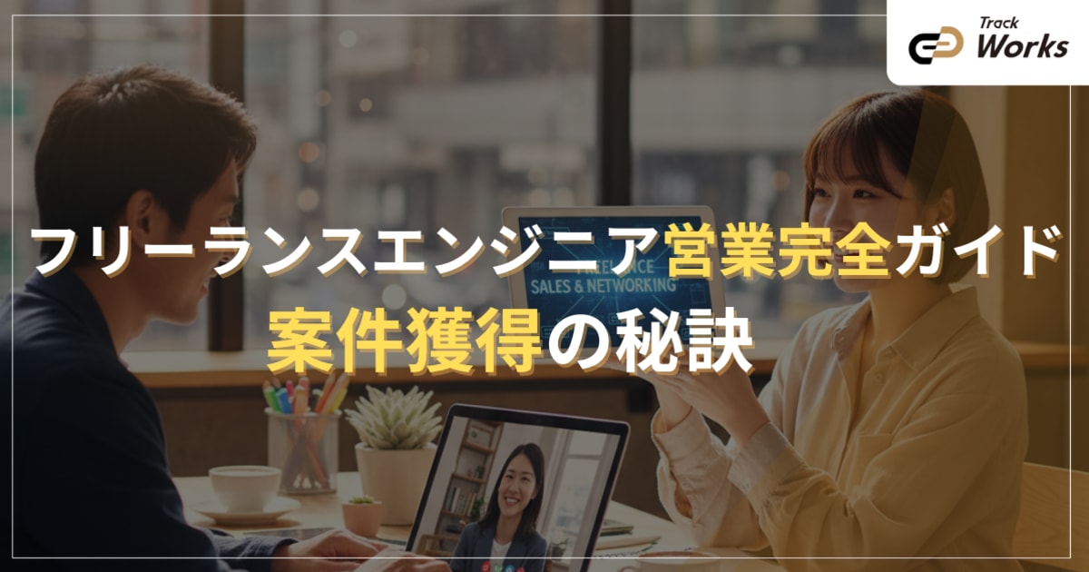 フリーランスエンジニアの営業方法完全ガイド|案件獲得の秘訣とコツ