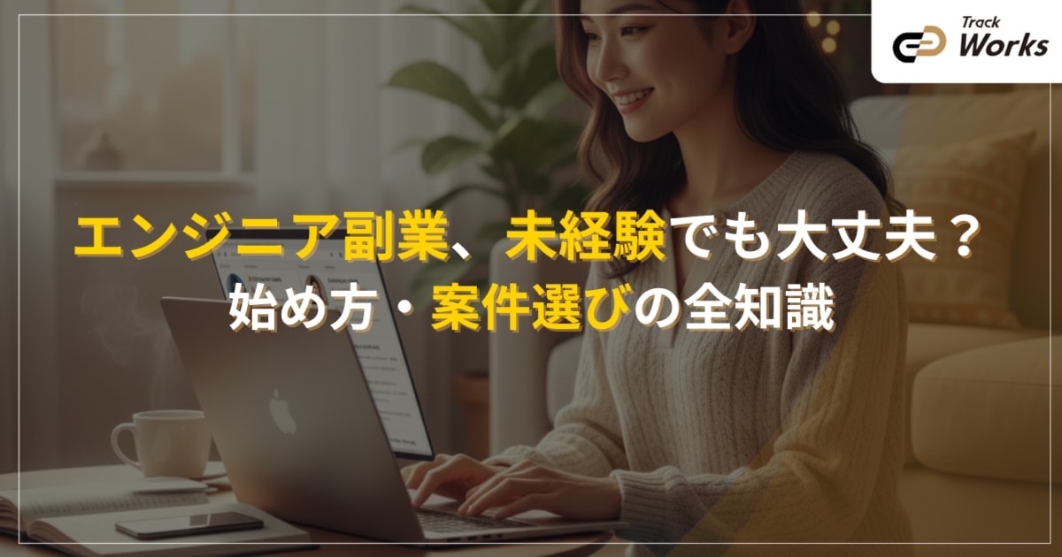エンジニア副業、未経験でも大丈夫?副業案件の探し方・始め方の全知識