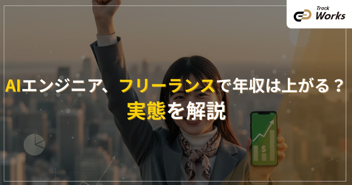 AIエンジニア、フリーランスで年収は上がる?実態を解説