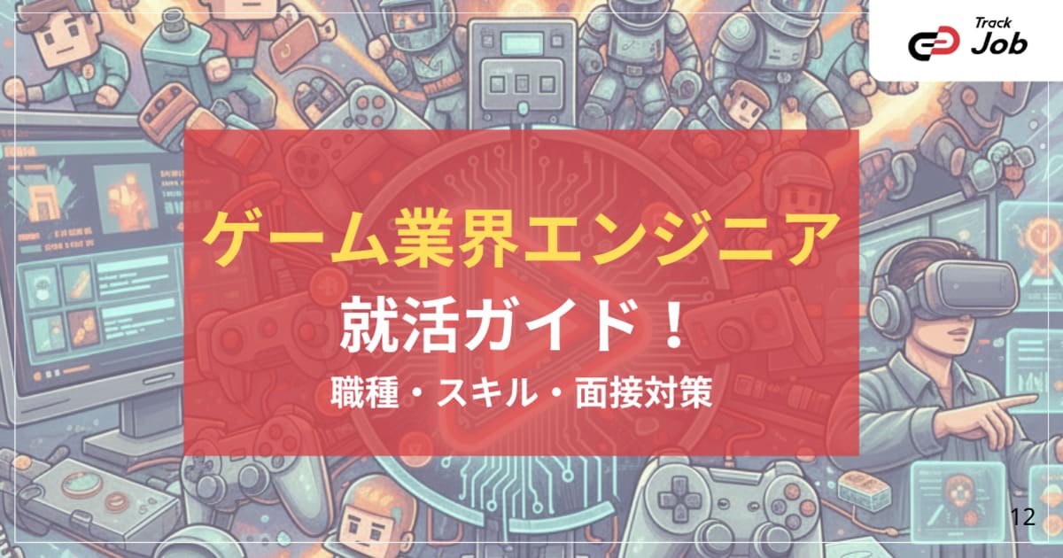  ゲーム業界エンジニア就活ガイド：職種・スキル・面接対策