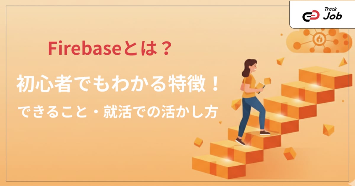 Firebaseとは？初心者でもわかる特徴・できること・就活での活かし方