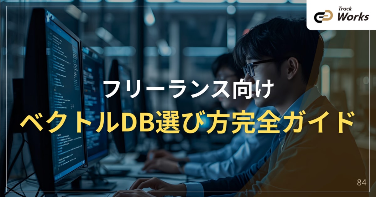 フリーランス向けベクトルDB選び方完全ガイド