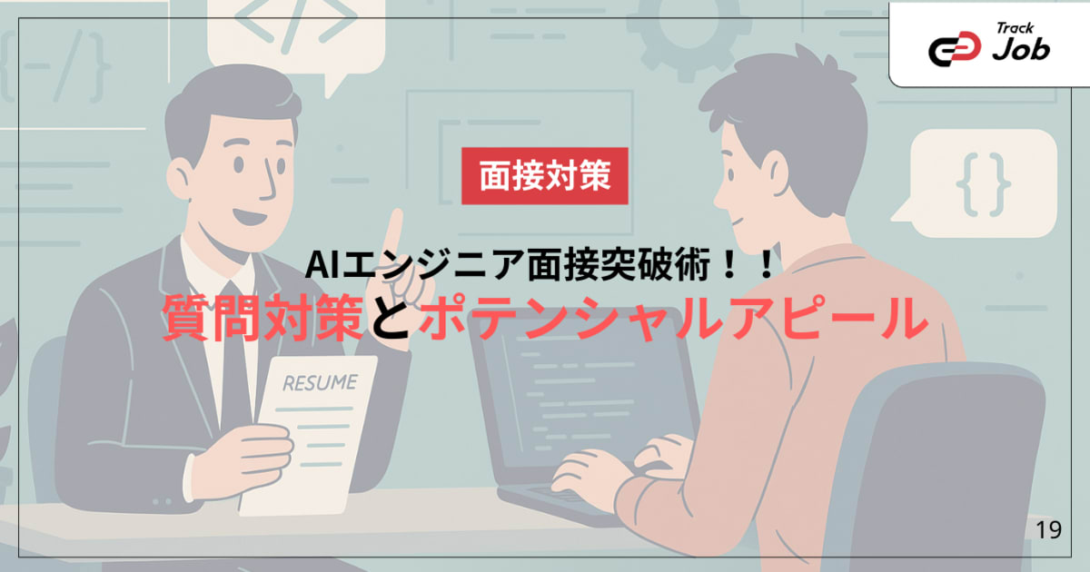 AIエンジニア面接突破術！質問対策とポテンシャルアピール