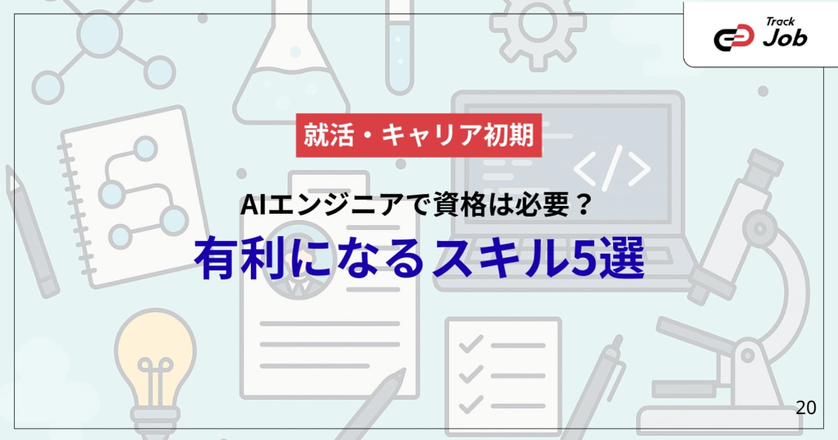 【就活生向け】AIエンジニアに資格は必要？有利になる資格とアピール方法を徹底解説！