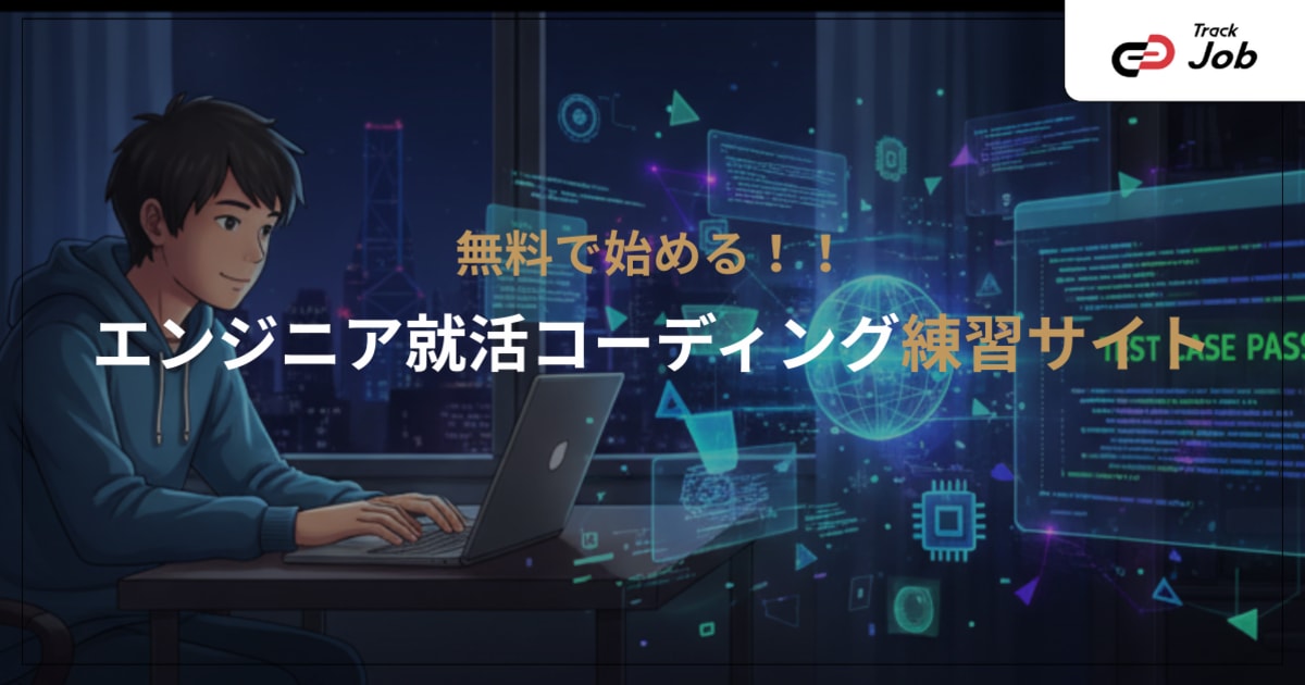 就活生必見！無料でできるコーディング練習サイト・学習法まとめ【エンジニア就活対策】