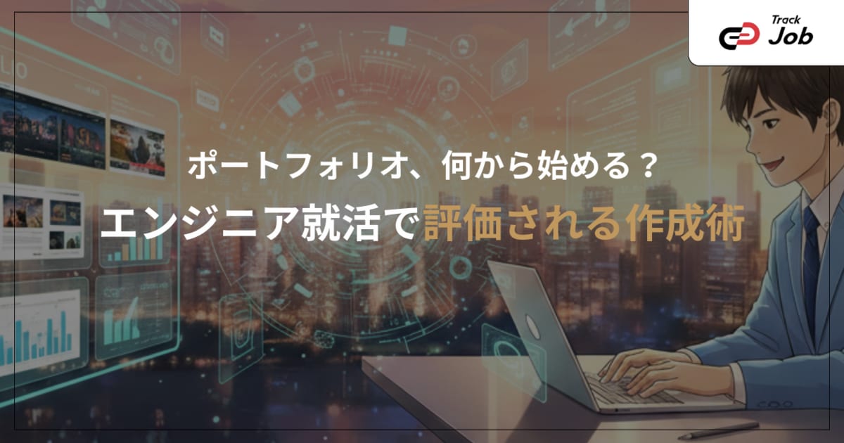 # エンジニア学生のためのポートフォリオ完全ガイド｜就活で評価される作り方と事例