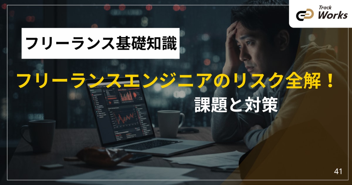 フリーランスエンジニアのリスク全解！課題と対策