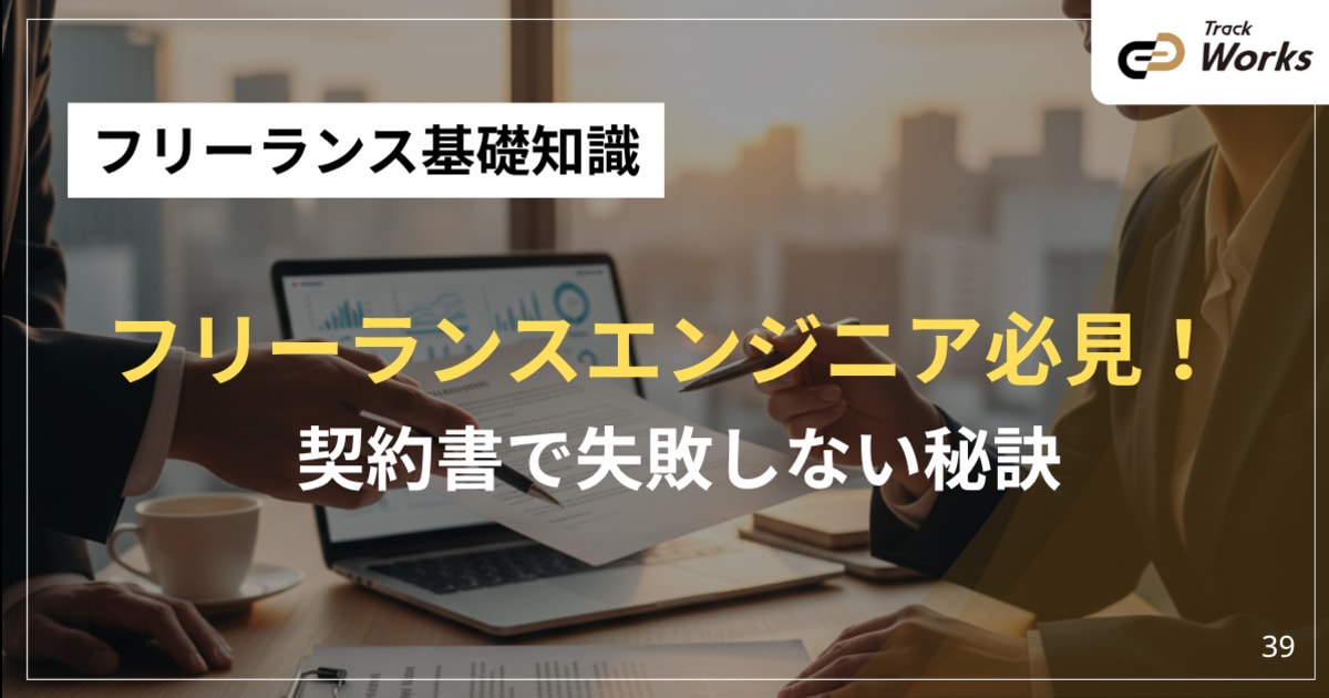 フリーランスエンジニア必見！契約書で失敗しない秘訣