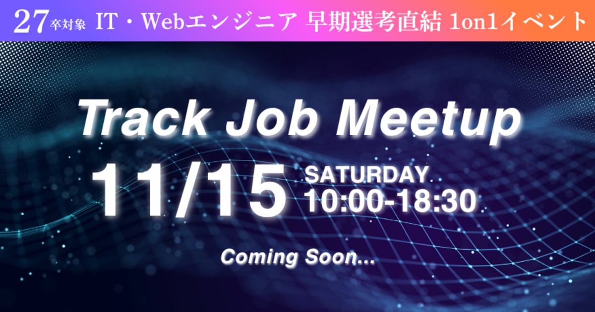【27卒限定 / 逆求人イベント】早期選考で内定を勝ち取る！キャリアのスタートダッシュを決めよう！Track Job MEETUP