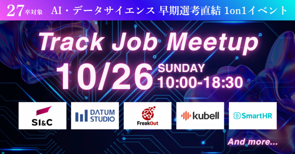 【27卒限定/逆求人イベント】AI・データサイエンス特化イベント！早期選考で内定を勝ち取る！キャリアのスタートダッシュを決めよう！Track Job MEETUP