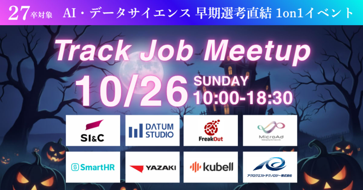 【27卒限定/逆求人イベント】AI・データサイエンス特化イベント！早期選考で内定を勝ち取る！キャリアのスタートダッシュを決めよう！Track Job MEETUP
