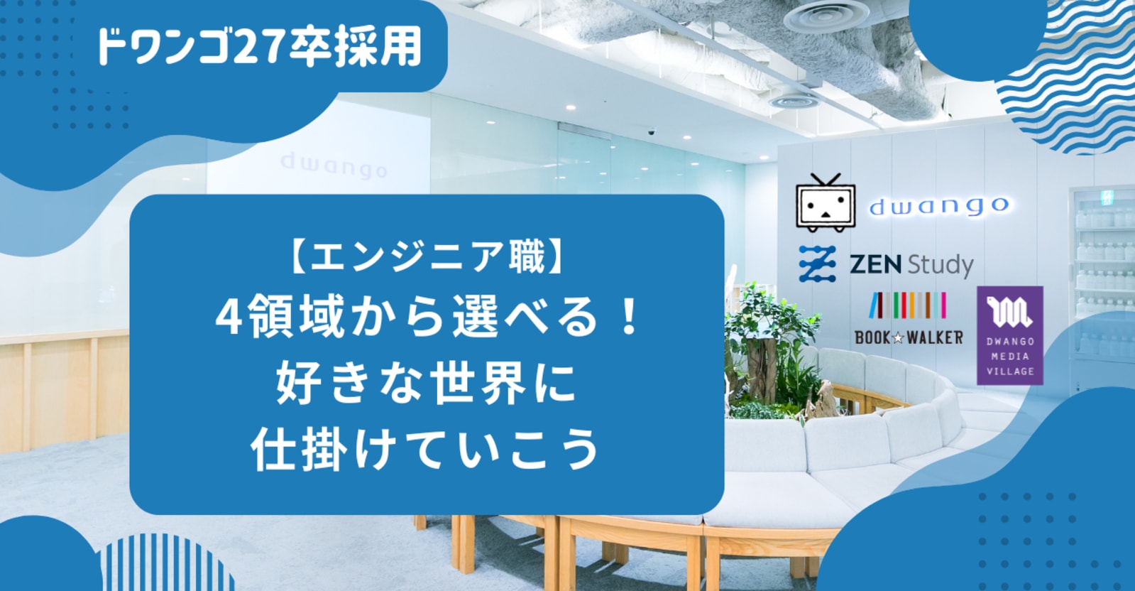【27卒】ニコニコ/教育/電子書籍/KADOKAWAグループを技術で支える — 4領域から選べるエンジニア職