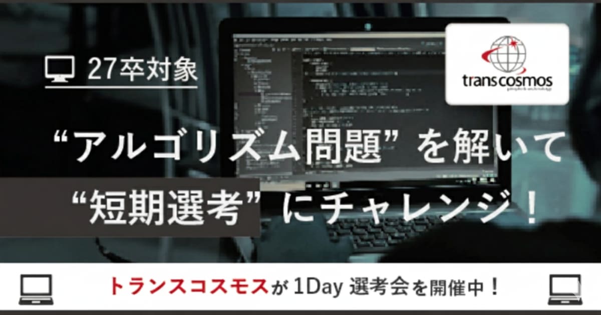 【1Day選考会】アルゴリズム問題を解いて、短期選考にチャレンジ！（東証プライム上場・グループ７万人企業・エンジニア教育制度充実）