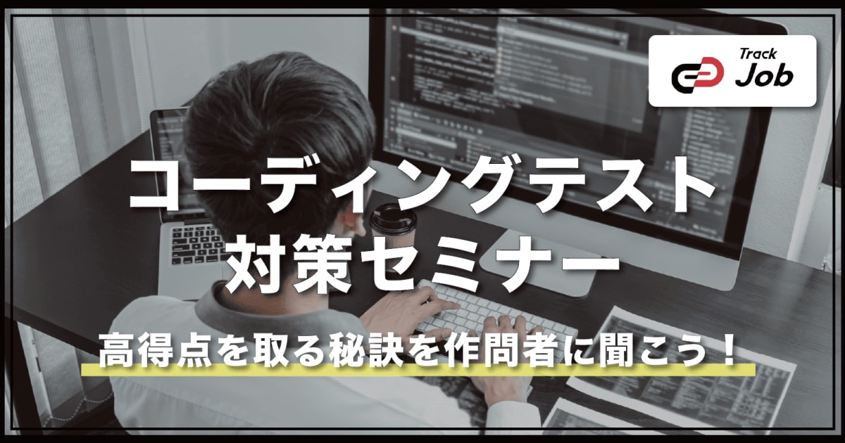 【コーディングテストで高得点を取るには?】問題作成担当に対策方法を聞こう!