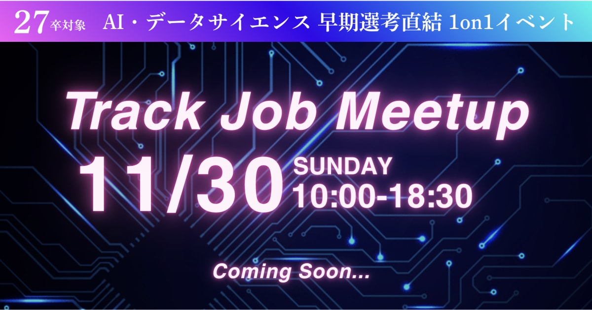 【27卒限定/逆求人イベント】AI・データサイエンス特化イベント！サマーインターンを最短攻略！キャリアのスタートダッシュを決めよう！Track Job MEETUP