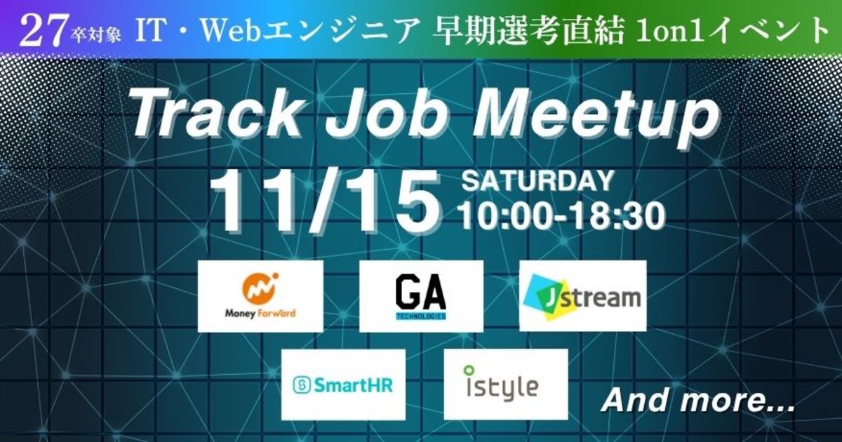 【27卒限定 / 逆求人イベント】早期選考で内定を勝ち取る!キャリアのスタートダッシュを決めよう!Track Job MEETUP