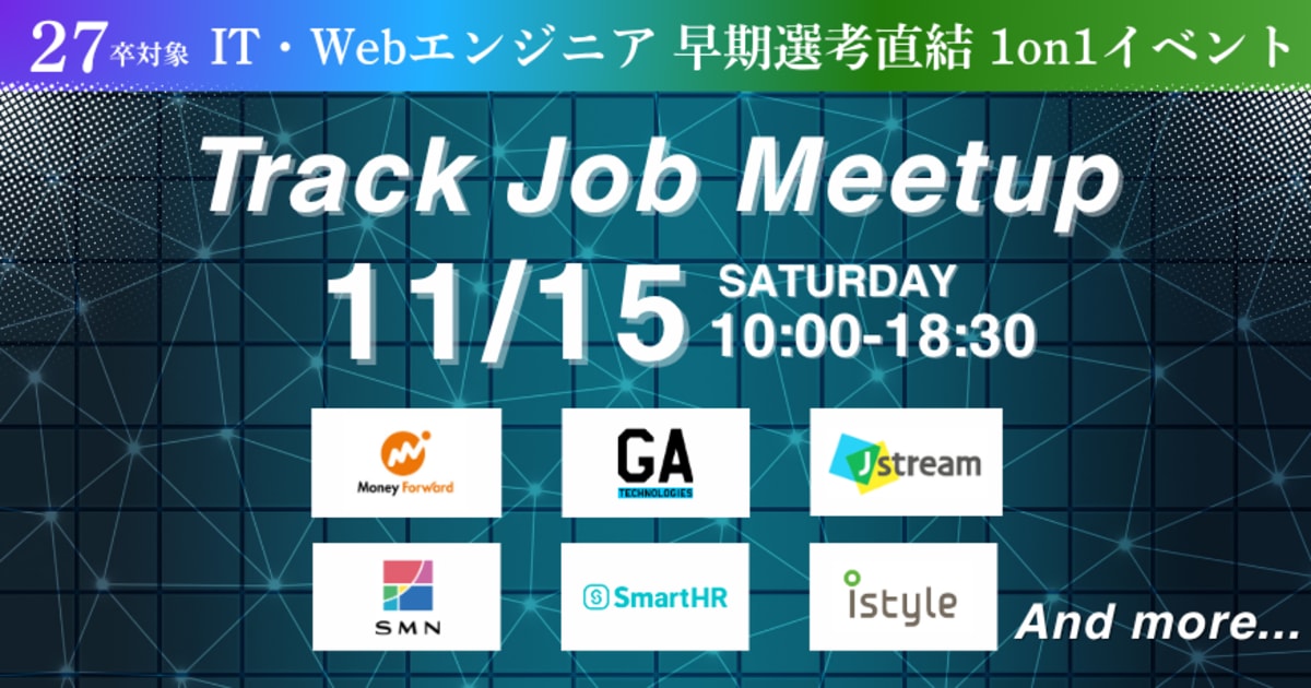 【27卒限定 / 逆求人イベント】早期選考で内定を勝ち取る!キャリアのスタートダッシュを決めよう!Track Job MEETUP
