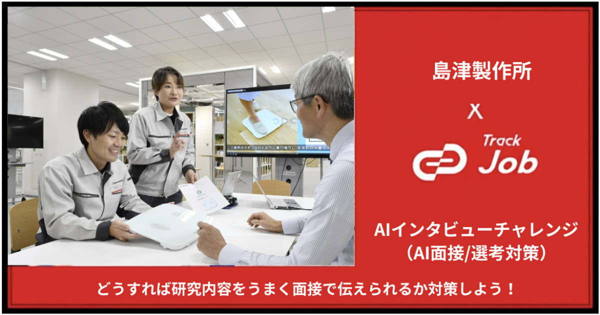 【27卒理系】研究活動を“伝える力”で差をつける｜AI面接チャレンジ（フィードバックレポート＆人事解説付き）