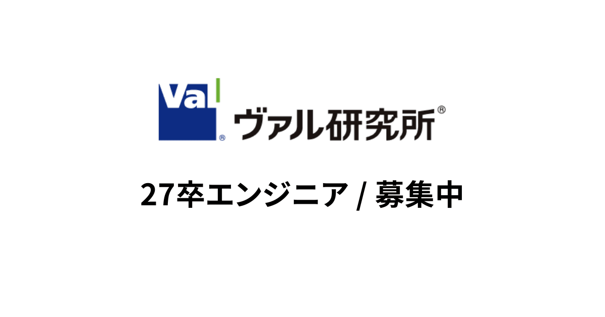 説明会開催中!【27卒 | エンジニア募集】創業50年の経路検索技術×MaaSで、日本の交通インフラの未来を創る - 株式会社ヴァル研究所