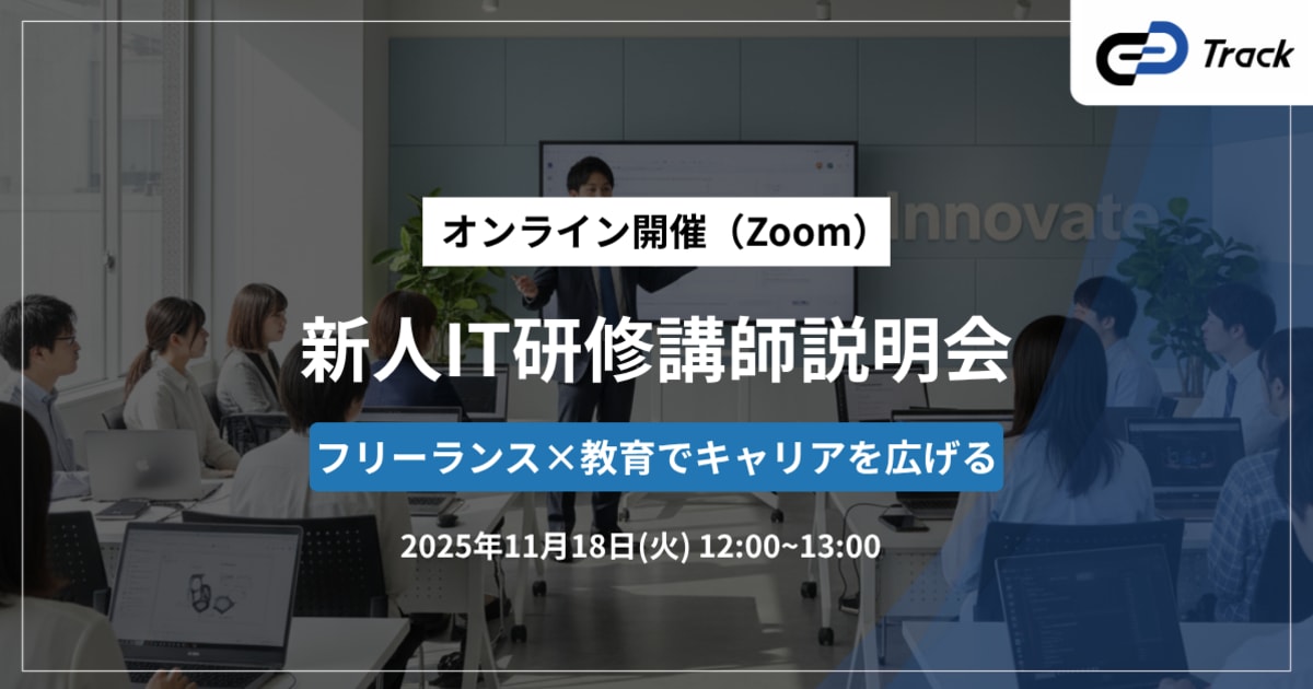 【オンライン説明会】新人IT研修講師募集｜フリーランス×教育でキャリアを広げる