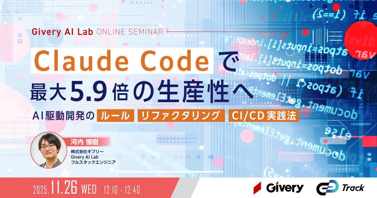 Claude Codeで最大5.9倍の生産性へ〜AI駆動開発のルール・リファクタリング・CI/CD実践法〜