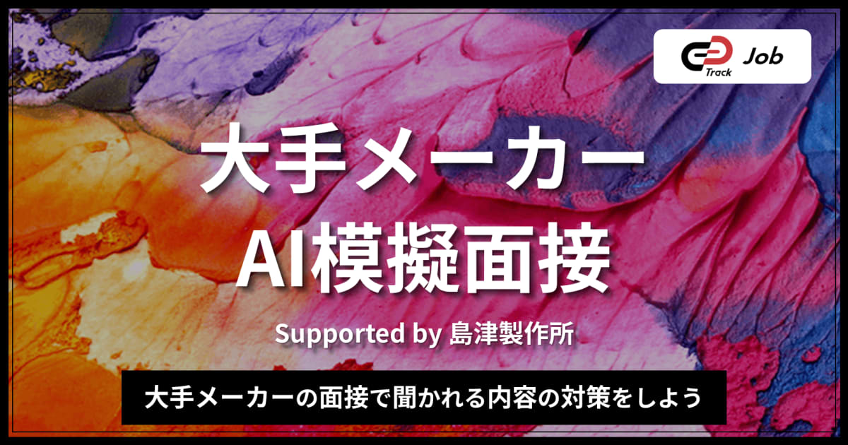 【27卒理系】面接で必ず聞かれる“研究活動”の伝え方をAI面接で練習|フィードバックレポート付き(Track Job × 島津製作所)