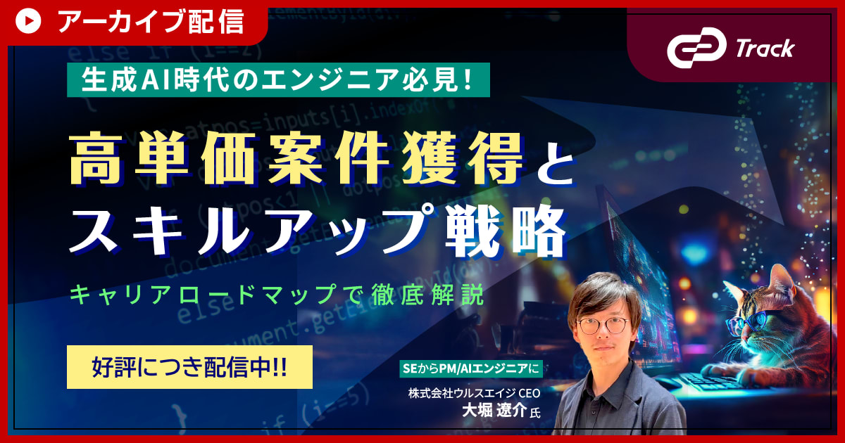 【アーカイブ配信】生成AI時代のエンジニア必見！高単価案件獲得とスキルアップ戦略 ～キャリアロードマップで徹底解説～