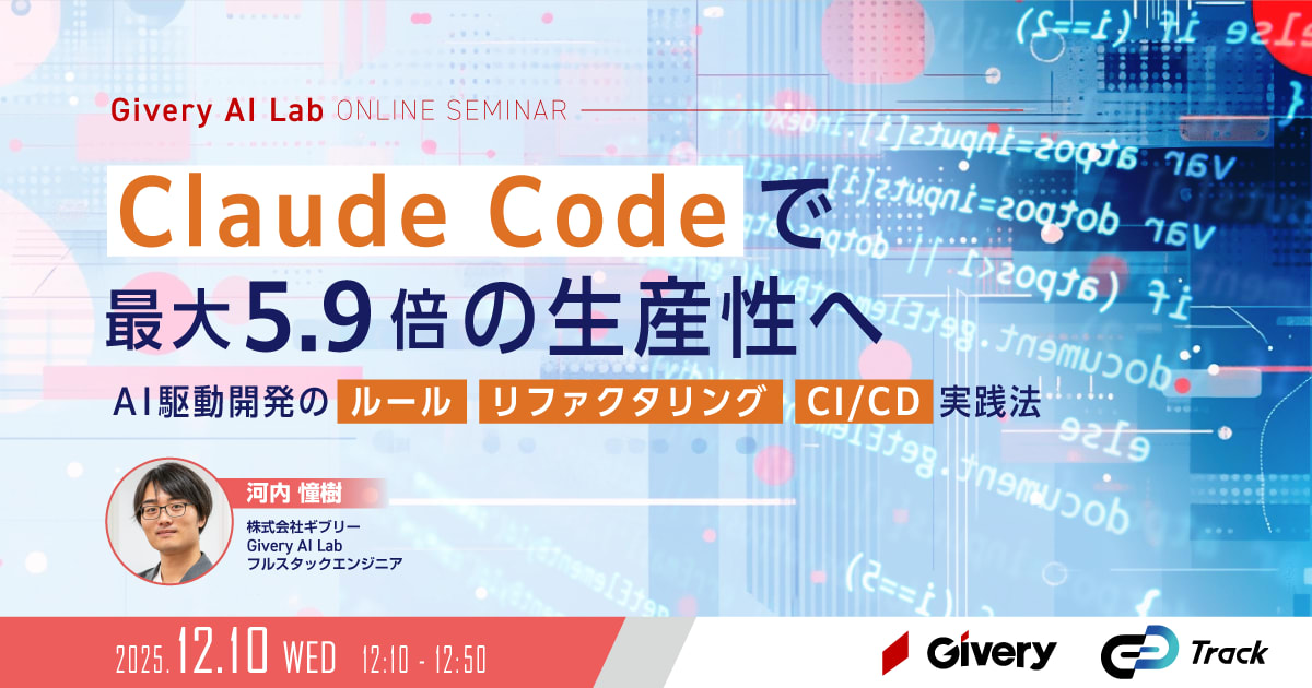 Claude Codeで最大5.9倍の生産性へ〜AI駆動開発のルール・リファクタリング・CI/CD実践法〜