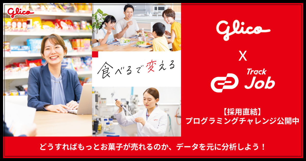 【Glico x プログラミングチャレンジ】どうすればもっとお菓子が売れるのか、データを元に分析しよう！【採用直結】