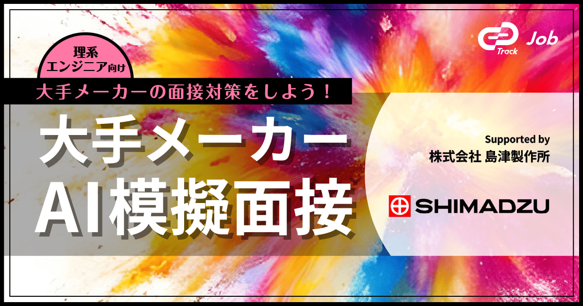【大手メーカー x AI模擬面接】面接で必ず聞かれる“研究活動”の伝え方をAI面接で練習しよう!|フィードバックレポート付き (Track Job × 島津製作所)