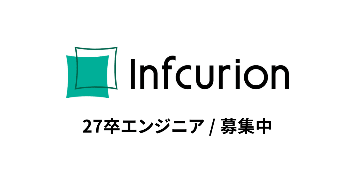 【27卒】金融インフラを創るWebアプリケーションエンジニア募集【株式会社インフキュリオン】
