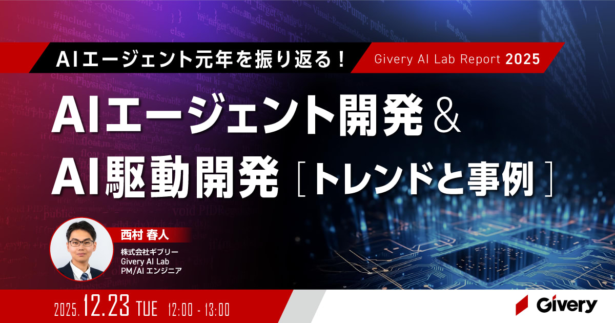 AIエージェント元年を振り返る！AIエージェント開発&AI駆動開発のトレンドと事例 - Givery AI Lab Report 2025 -