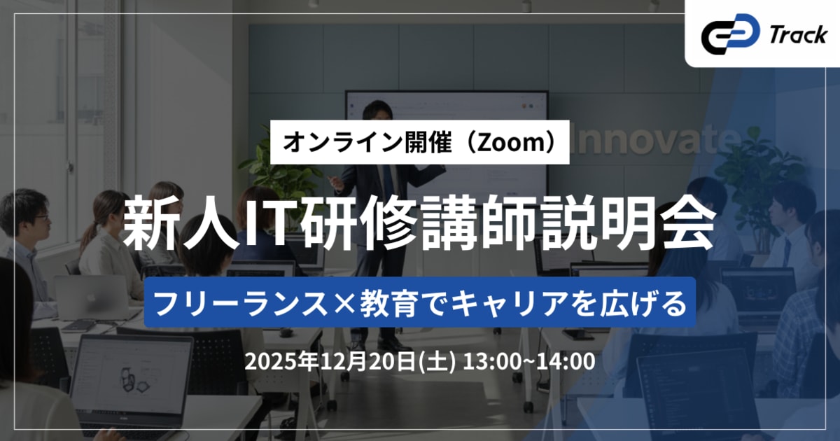 【オンライン説明会】新人IT研修講師募集｜フリーランス×教育でキャリアを広げる