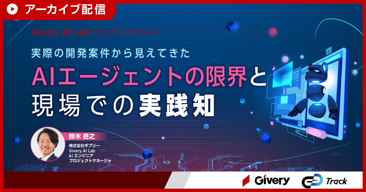 【アーカイブ配信】実際の開発案件から見えてきた AI Agentの限界と現場での実践知