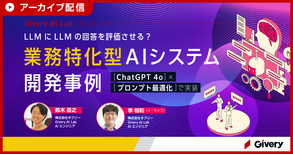 【アーカイブ配信】LLMにLLMを評価させる？業務特化型AIシステム開発事例を解説！