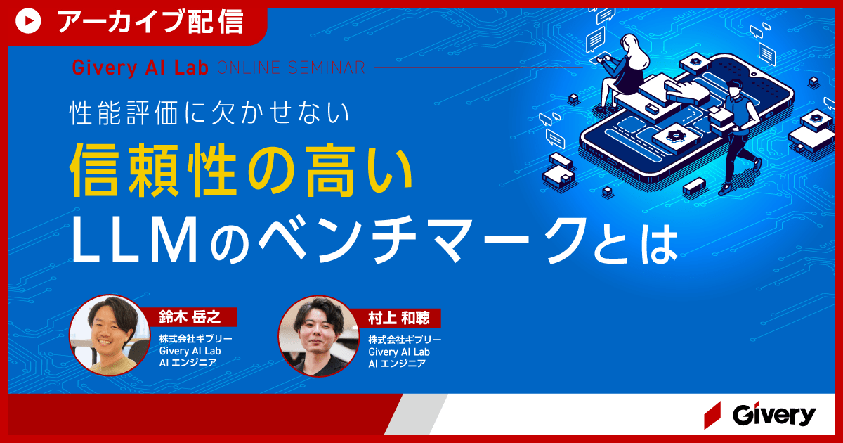 【アーカイブ配信】LLMの性能評価に欠かせない！信頼性の高いLLMのベンチマークとは