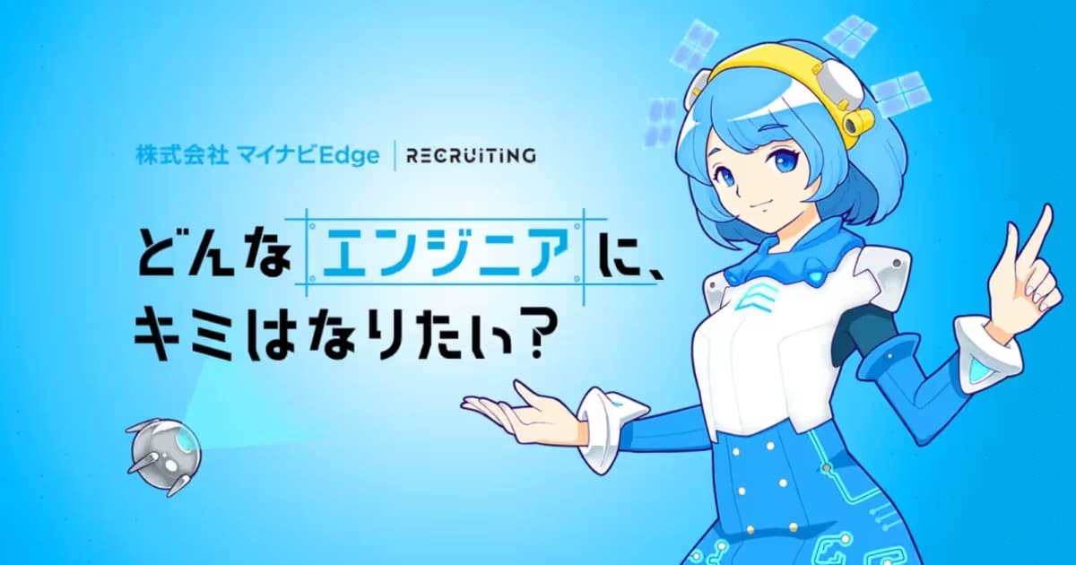 【27卒】設計開発エンジニア｜自分の「Edge＝強み」を磨き日本のモノづくり最前線へ  /株式会社マイナビEdge