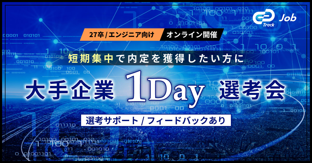 【大手企業 x 1Day選考会】短期集中で内定を獲得しよう！【27卒 / エンジニア】