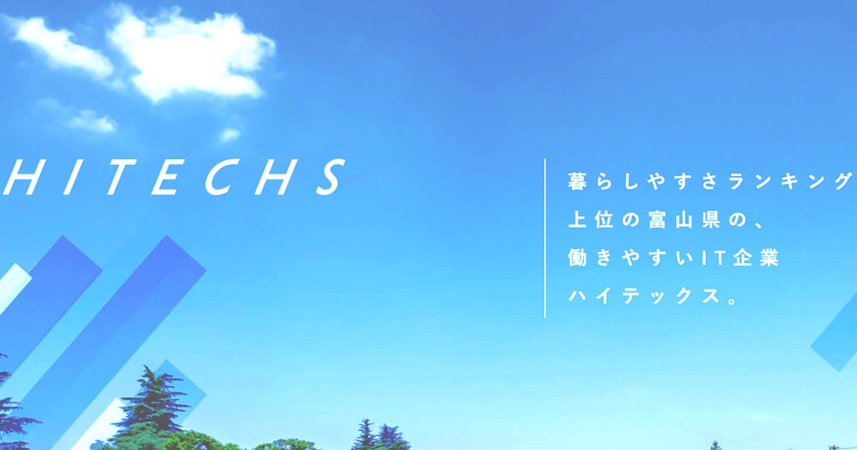 【27卒】働きやすいIT企業｜幅広い業界の開発で成長できる独立系SIer｜株式会社ハイテックス