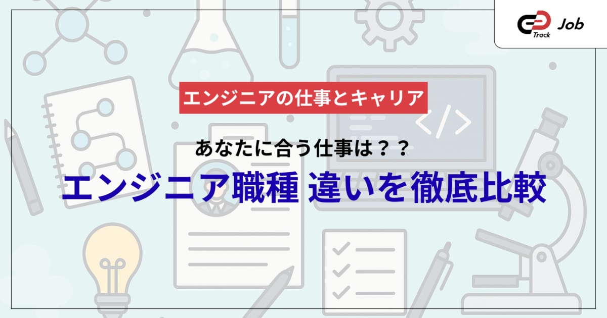 エンジニア職種の違いをわかりやすく徹底比較！あなたに合う仕事は？