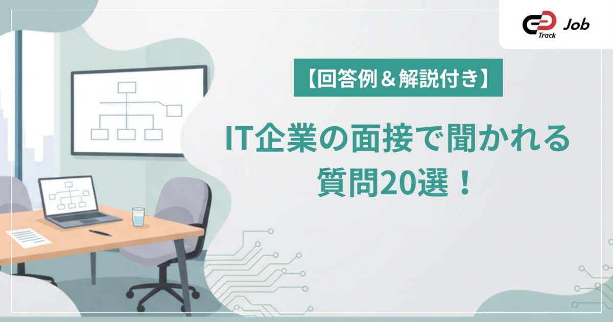 【回答例＆解説付き】IT企業の面接で聞かれる質問20選！エンジニア就活生必見！