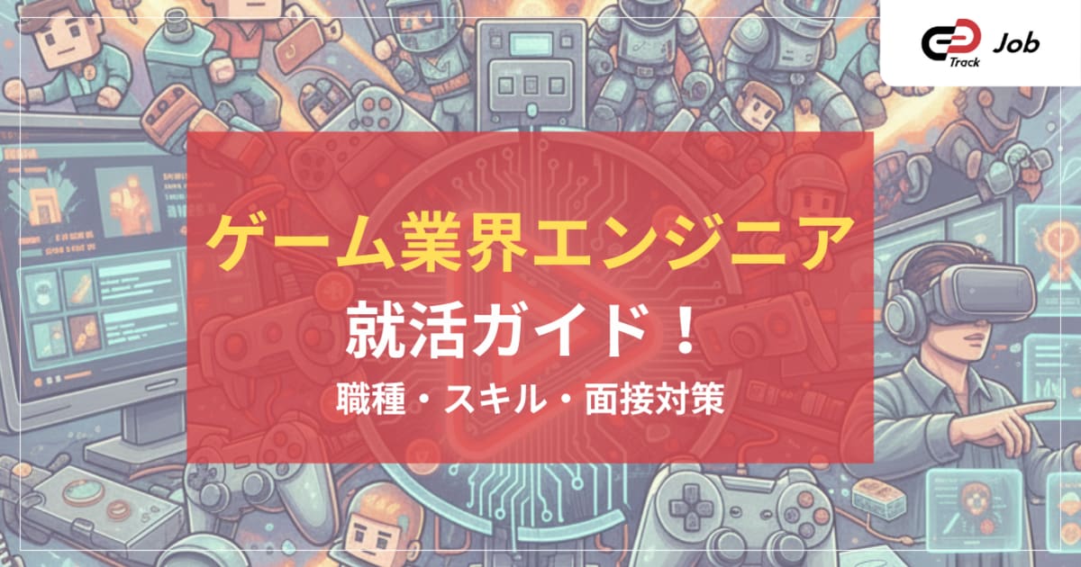  ゲーム業界エンジニア就活ガイド：職種・スキル・面接対策