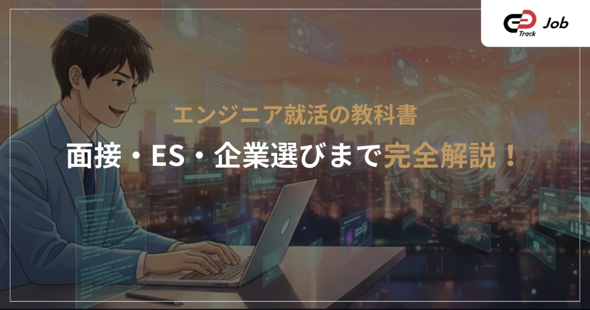 「エンジニア就活の完全ガイド｜面接・ES・コーディングテスト対策から企業選びまで徹底解説」