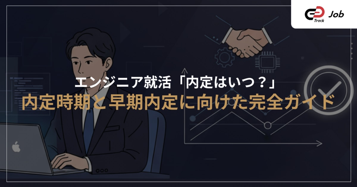 エンジニア就活の内定はいつ出る？時期の目安と早期内定を得るためのポイント