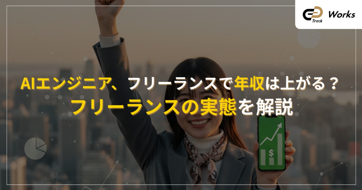 AIエンジニア、フリーランスで年収は上がる？実態を解説