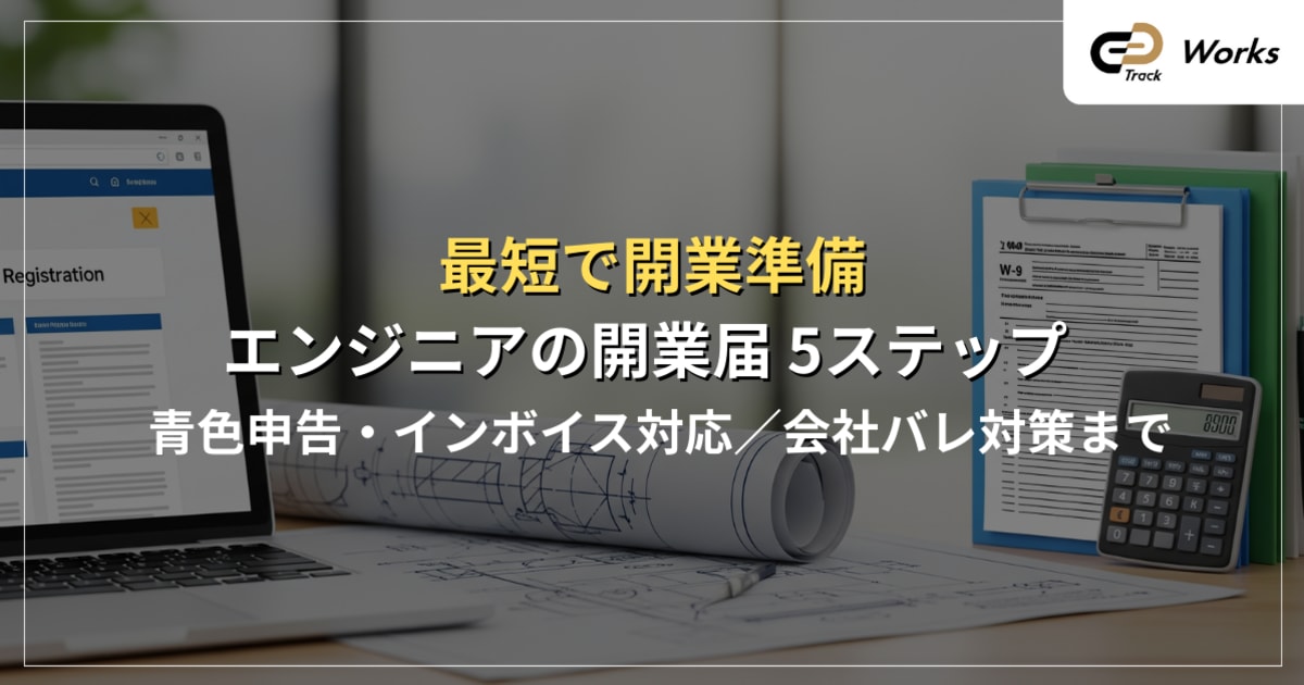 開業届ガイド：フリーランスエンジニアが知るべき青色申告・インボイス対応