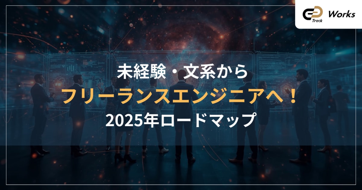 エンジニアになるには？未経験・文系からフリーランスへ