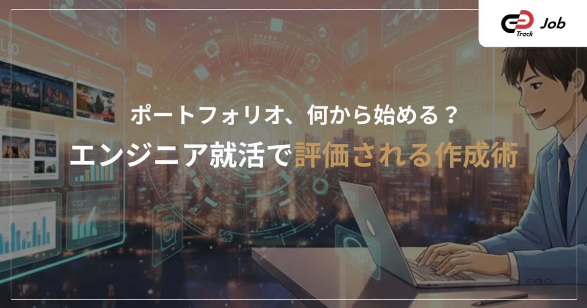 エンジニア就活生のためのポートフォリオ完全ガイド｜評価される作り方と実践例