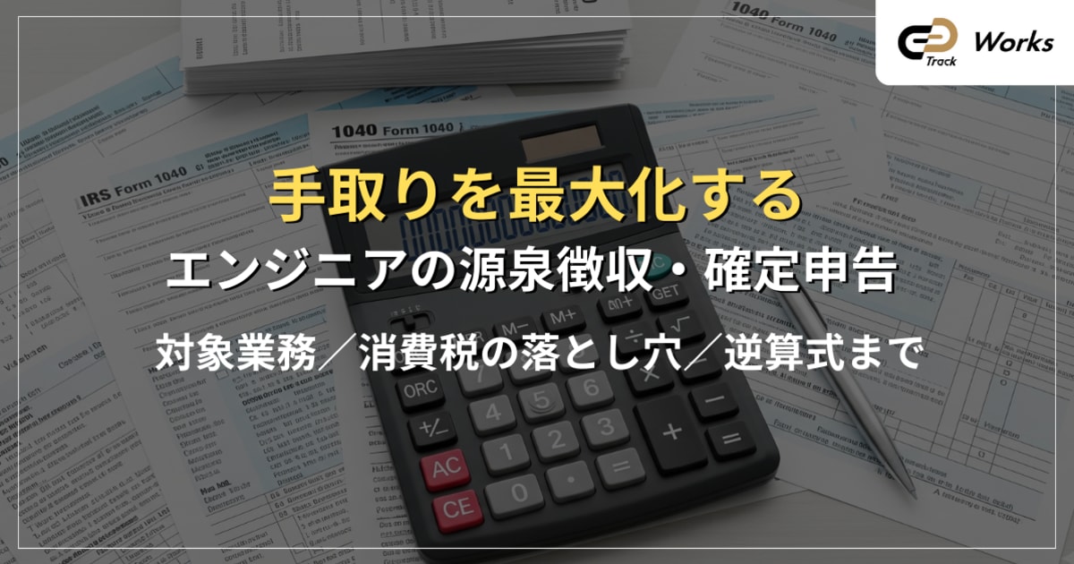 フリーランス源泉徴収のすべて｜計算・確定申告・対象業務を徹底解説