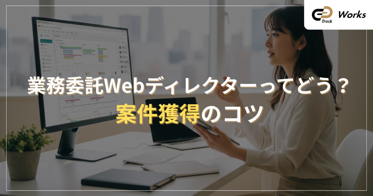 業務委託Webディレクターって実際どう？案件獲得のコツ
